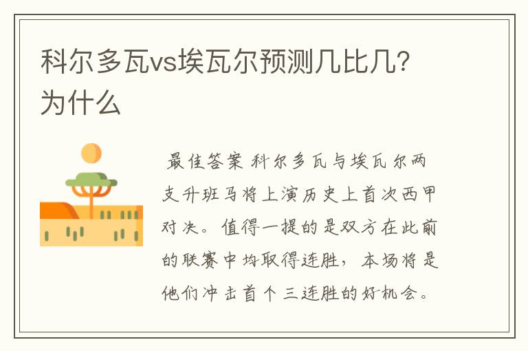 科尔多瓦vs埃瓦尔预测几比几?为什么