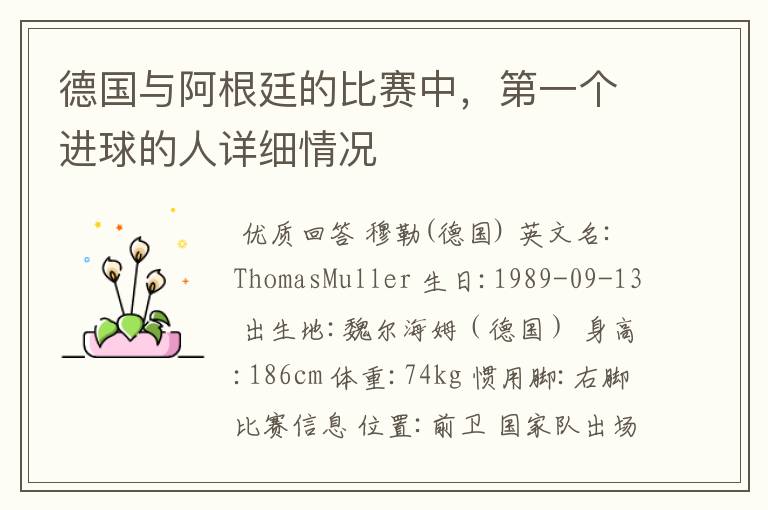 德国与阿根廷的比赛中,第一个进球的人详细情况