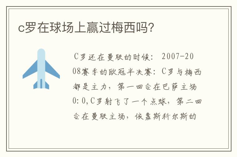 c罗在球场上赢过梅西吗?