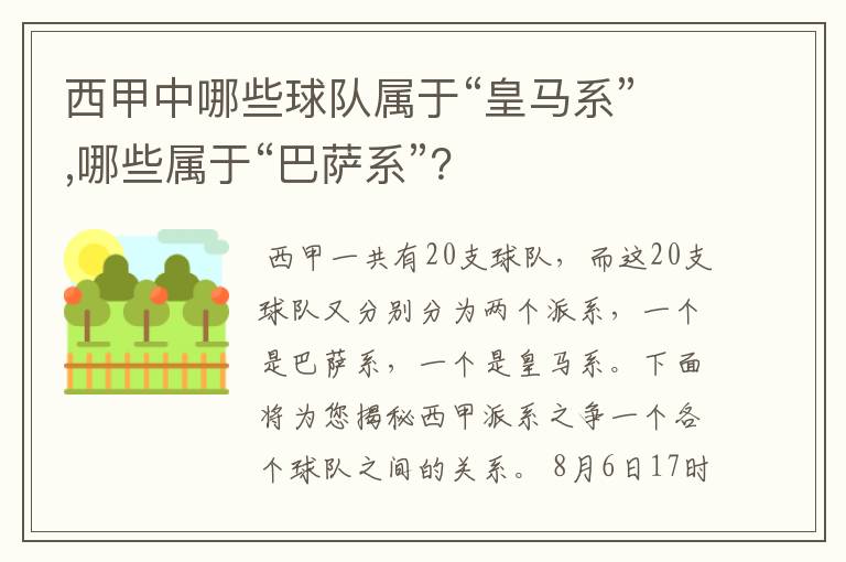 西甲中哪些球队属于“皇马系”,哪些属于“巴萨系”?