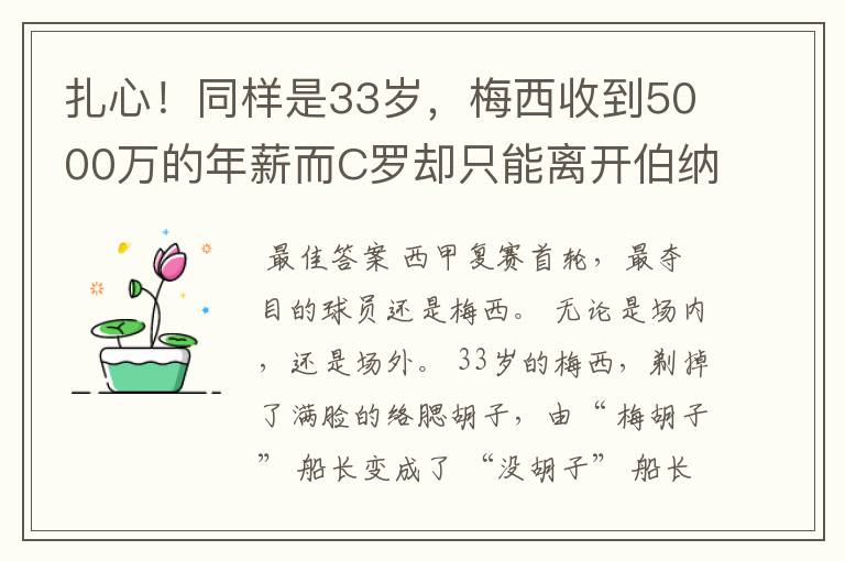 扎心!同样是33岁,梅西收到5000万的年薪而C罗却只能离开伯纳乌