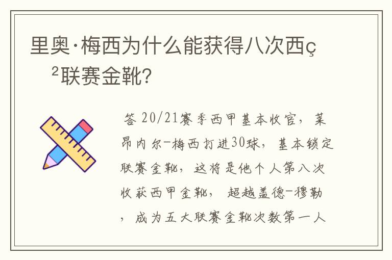 里奥·梅西为什么能获得八次西甲联赛金靴?