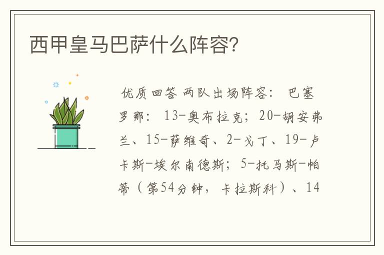 西甲皇马巴萨什么阵容?