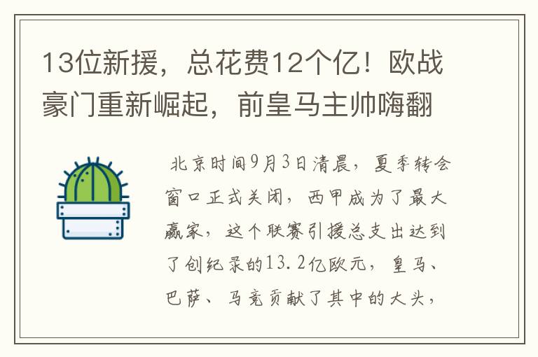 13位新援,总花费12个亿!欧战豪门重新崛起,前皇马主帅嗨翻了