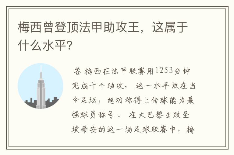 梅西曾登顶法甲助攻王,这属于什么水平?