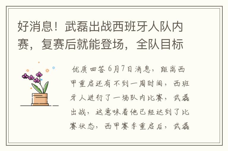 好消息!武磊出战西班牙人队内赛,复赛后就能登场,全队目标保级