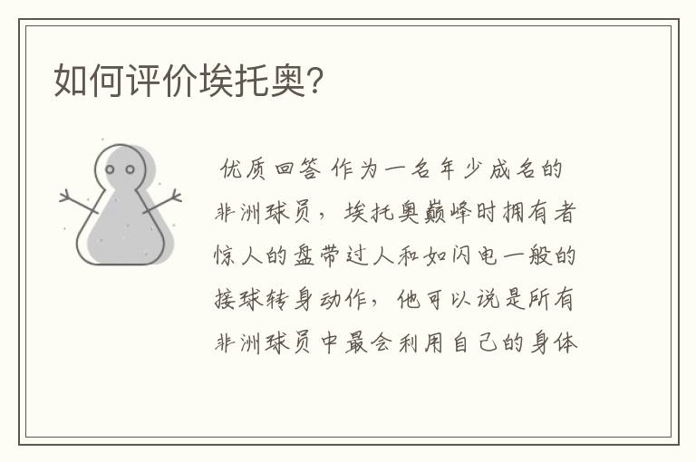 如何评价埃托奥?