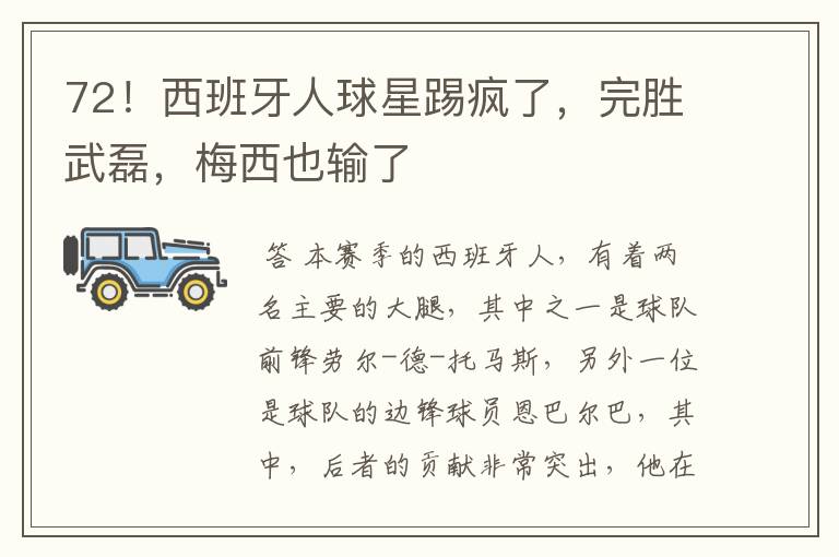 72!西班牙人球星踢疯了,完胜武磊,梅西也输了