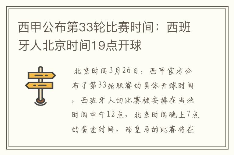 西甲公布第33轮比赛时间:西班牙人北京时间19点开球
