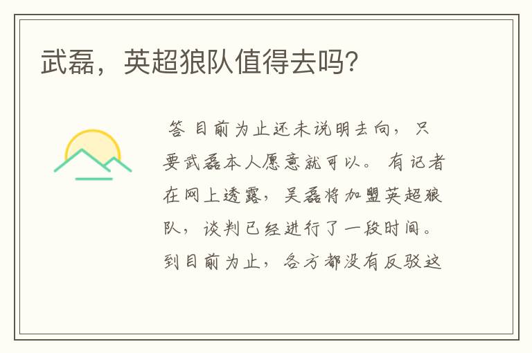 武磊,英超狼队值得去吗?