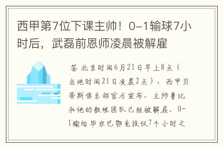 西甲第7位下课主帅!0-1输球7小时后,武磊前恩师凌晨被解雇