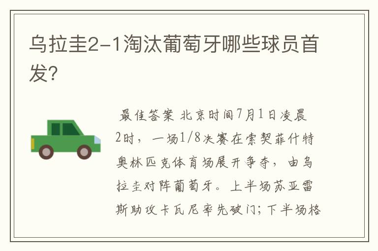 乌拉圭2-1淘汰葡萄牙哪些球员首发?