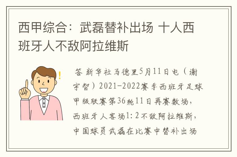 西甲综合:武磊替补出场 十人西班牙人不敌阿拉维斯