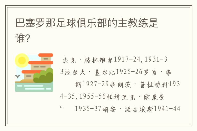 巴塞罗那足球俱乐部的主教练是谁?