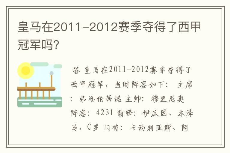 皇马在2011-2012赛季夺得了西甲冠军吗?