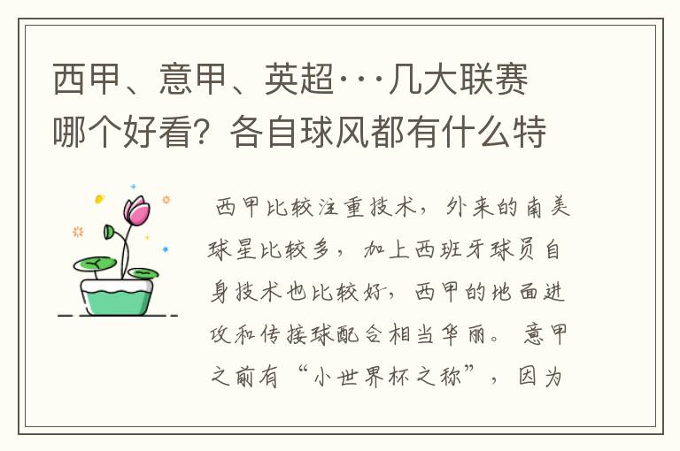 西甲、意甲、英超···几大联赛哪个好看?各自球风都有什么特征?