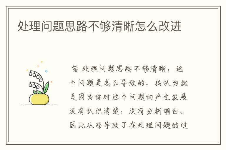 处理问题思路不够清晰怎么改进