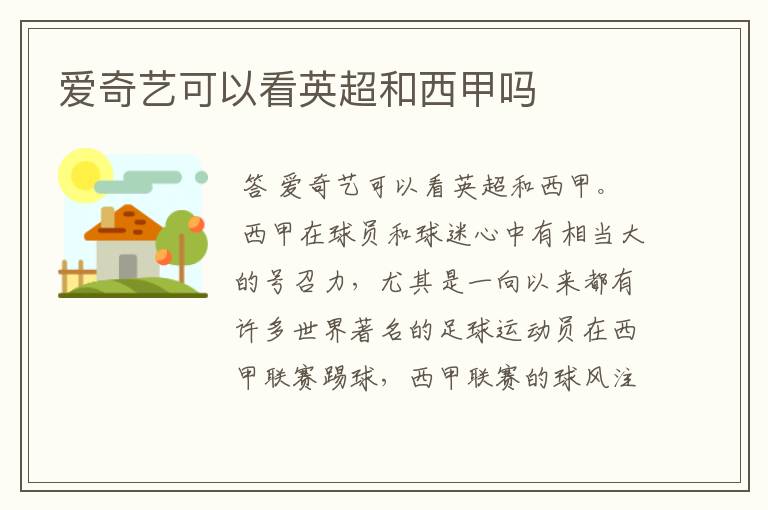 爱奇艺可以看英超和西甲吗