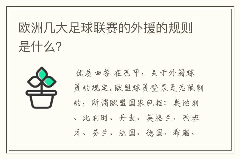 欧洲几大足球联赛的外援的规则是什么?