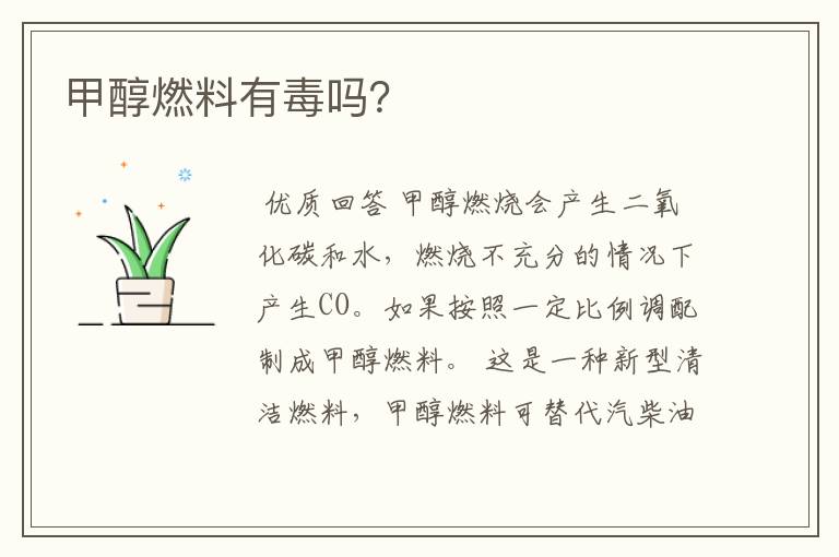 甲醇燃料有毒吗?