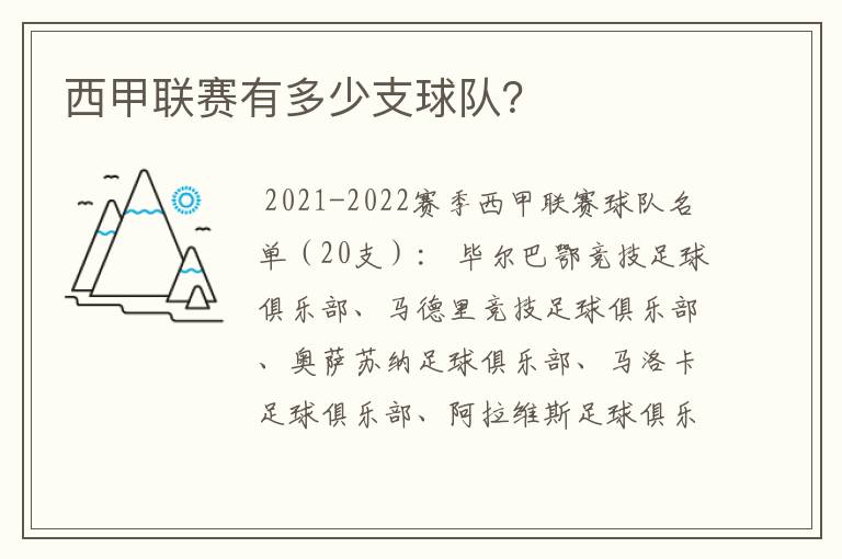 西甲联赛有多少支球队?
