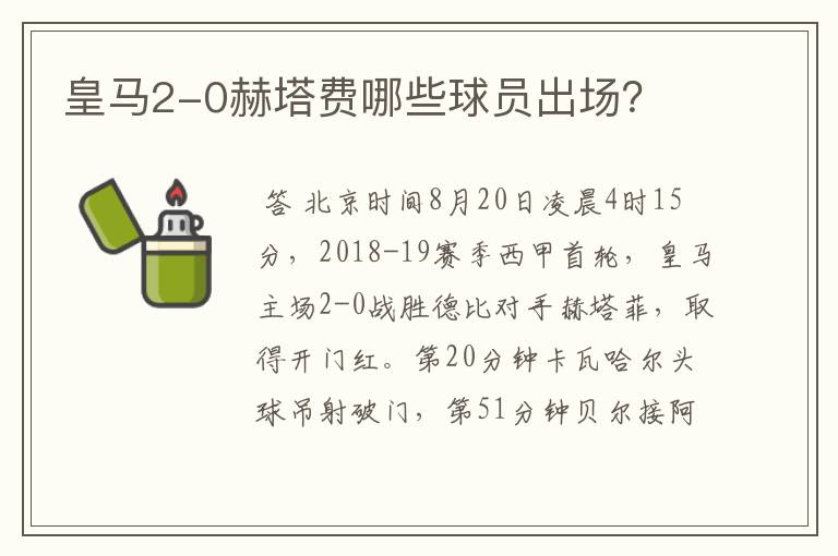 皇马2-0赫塔费哪些球员出场?