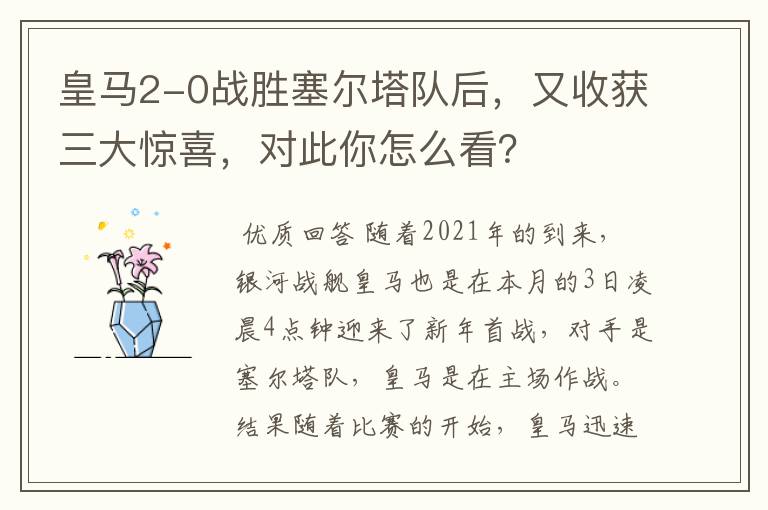 皇马2-0战胜塞尔塔队后,又收获三大惊喜,对此你怎么看?