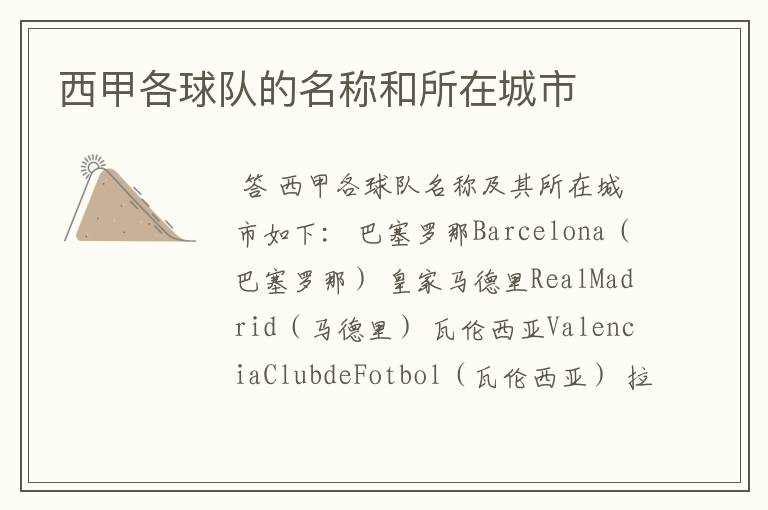 西甲各球队的名称和所在城市