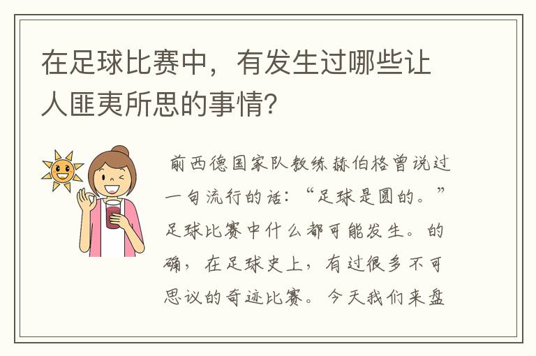 在足球比赛中,有发生过哪些让人匪夷所思的事情?