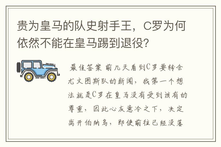 贵为皇马的队史射手王,C罗为何依然不能在皇马踢到退役?