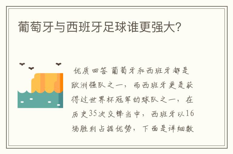 葡萄牙与西班牙足球谁更强大?