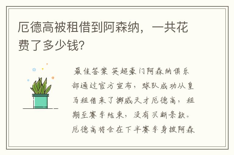 厄德高被租借到阿森纳,一共花费了多少钱?