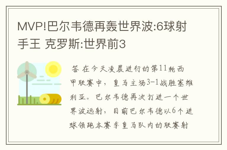 MVP!巴尔韦德再轰世界波:6球射手王 克罗斯:世界前3