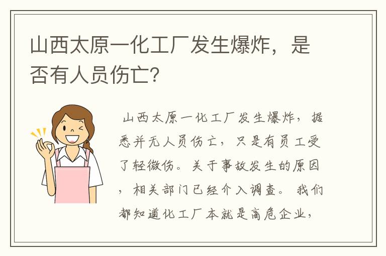 山西太原一化工厂发生爆炸,是否有人员伤亡?