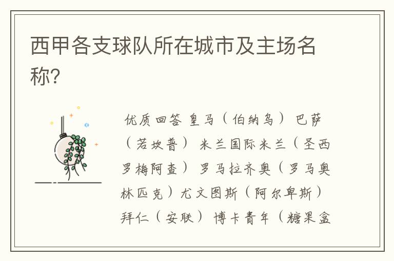 西甲各支球队所在城市及主场名称?