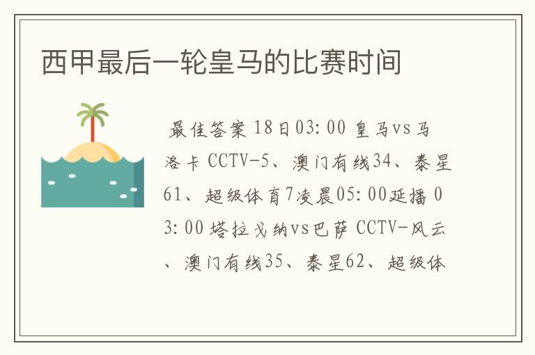 西甲最后一轮皇马的比赛时间