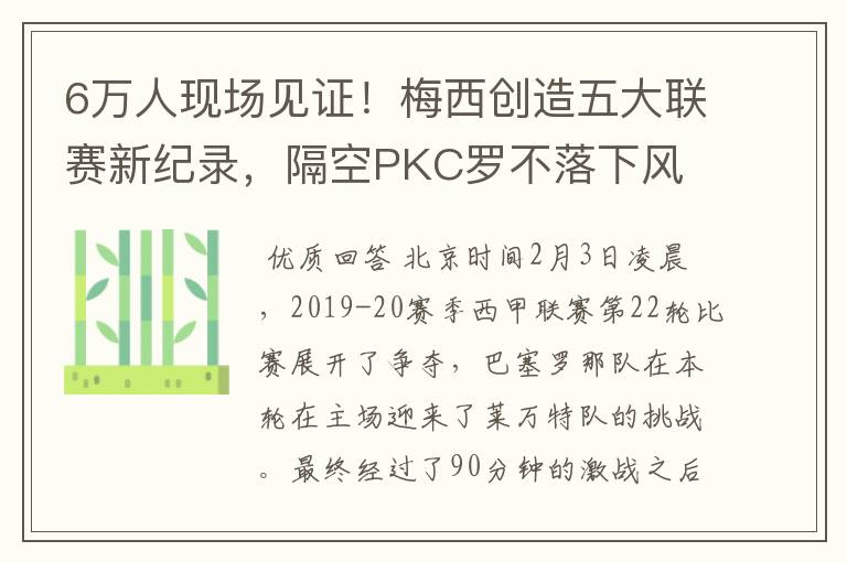 6万人现场见证!梅西创造五大联赛新纪录,隔空PKC罗不落下风