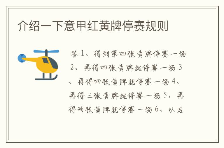 介绍一下意甲红黄牌停赛规则