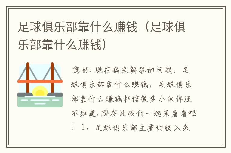 足球俱乐部靠什么赚钱(足球俱乐部靠什么赚钱)