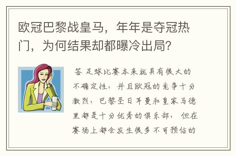 欧冠巴黎战皇马,年年是夺冠热门,为何结果却都曝冷出局?