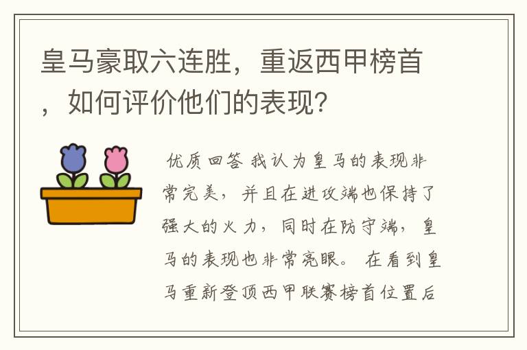 皇马豪取六连胜,重返西甲榜首,如何评价他们的表现?