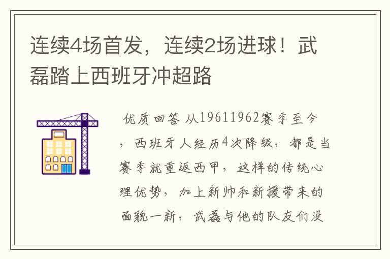 连续4场首发,连续2场进球!武磊踏上西班牙冲超路