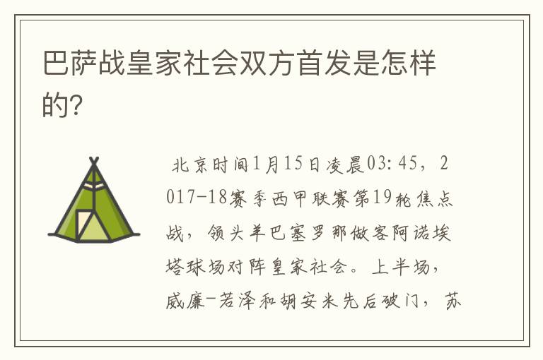 巴萨战皇家社会双方首发是怎样的?