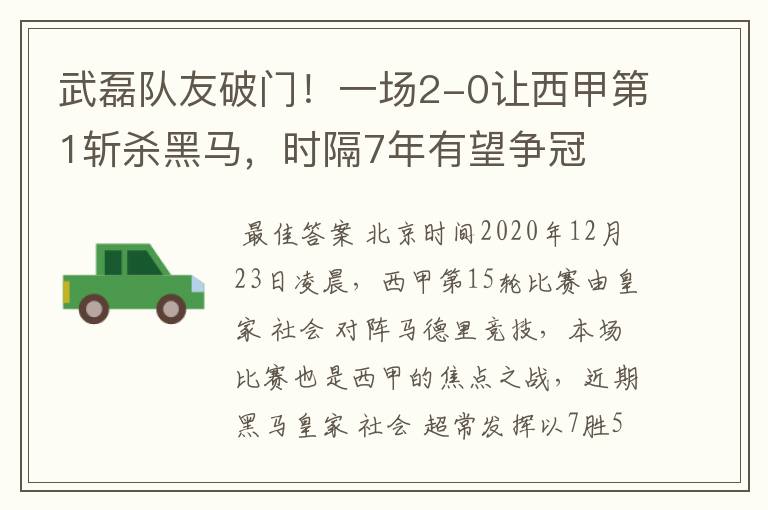 武磊队友破门!一场2-0让西甲第1斩杀黑马,时隔7年有望争冠