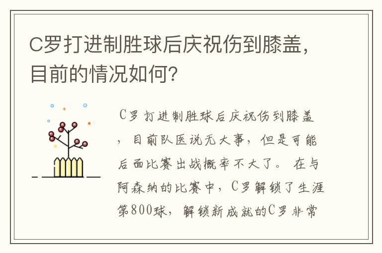 C罗打进制胜球后庆祝伤到膝盖,目前的情况如何?
