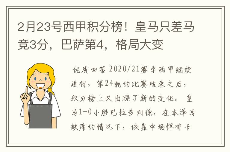 2月23号西甲积分榜!皇马只差马竞3分,巴萨第4,格局大变