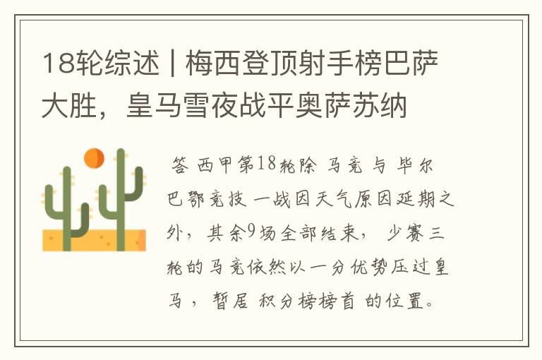 18轮综述 | 梅西登顶射手榜巴萨大胜,皇马雪夜战平奥萨苏纳
