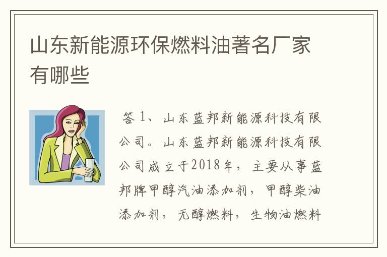 山东新能源环保燃料油著名厂家有哪些