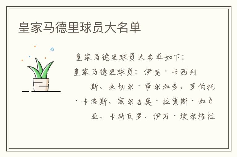 皇家马德里球员大名单
