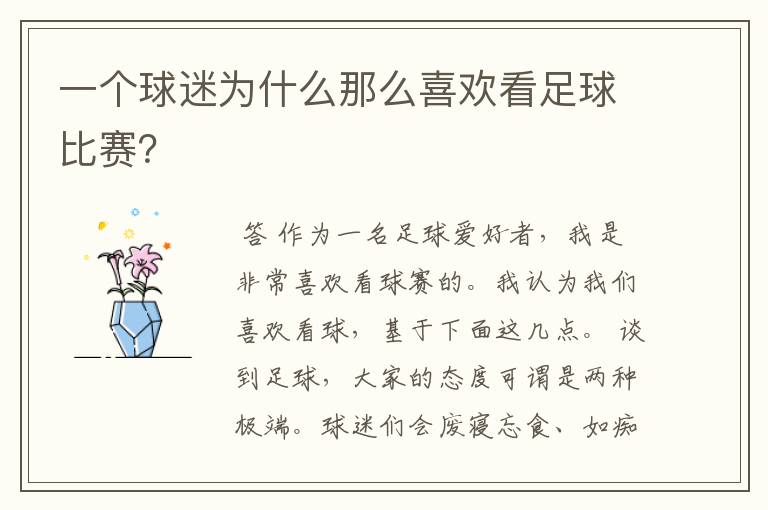 一个球迷为什么那么喜欢看足球比赛?